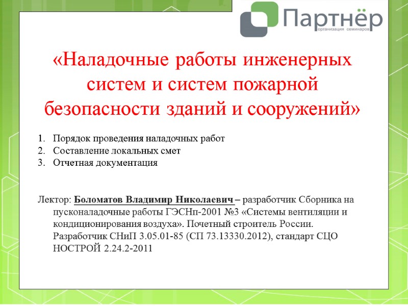 «Наладочные работы инженерных систем и систем пожарной безопасности зданий и сооружений»  Порядок проведения